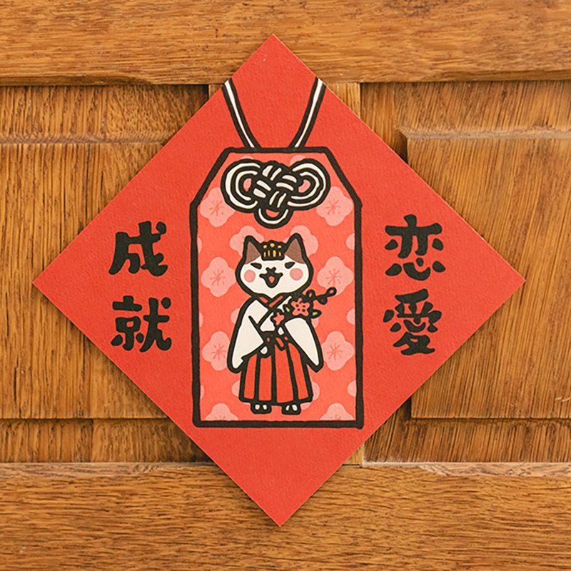 戀愛成就【HitoCat 吉豆貓】春聯 揮春 斗方 伴手禮 利是封 - 紅包袋/春聯 - 紙 紅色