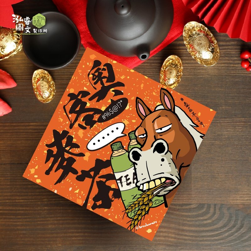 奧客麥茶 諧音梗款 馬年春聯揮春斗方 服務業 櫃檯 辦公室 大廳 - 利是封/揮春 - 其他材質 紅色