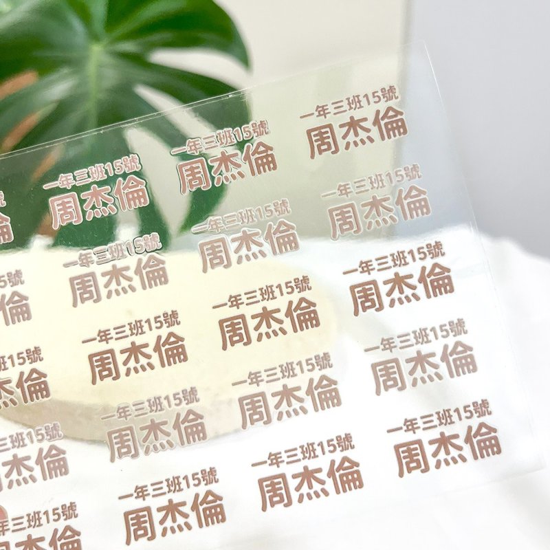 客製 | 水晶姓名貼-班級貼 160入 - 貼紙 - 防水材質 
