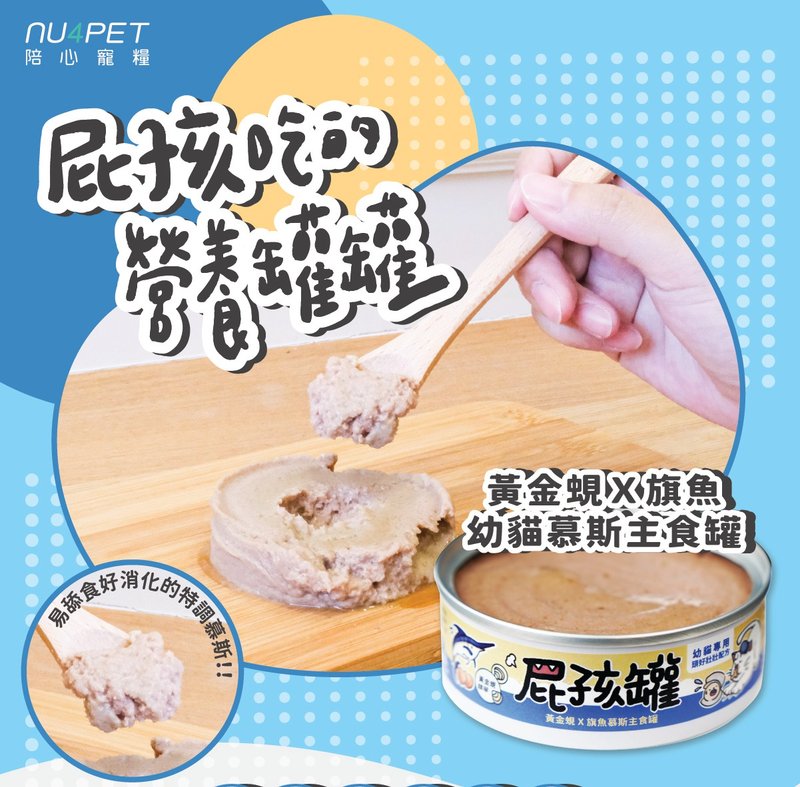 陪心屁孩慕斯主食罐 - 黃金蜆X旗魚(幼貓罐) - 貓罐頭/鮮食 - 新鮮食材 