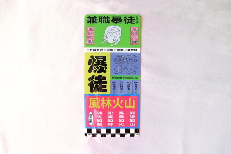 兼職暴徒 | 雙面收納套 - 卡片/明信片 - 塑膠 多色