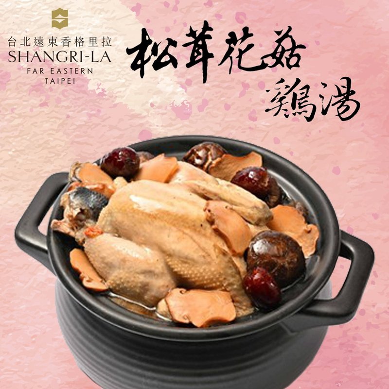 【台北ファーイースタンシャングリ・ラ】松茸と花椎茸の鶏スープ(1800g) - レトルト食品 - その他の素材 