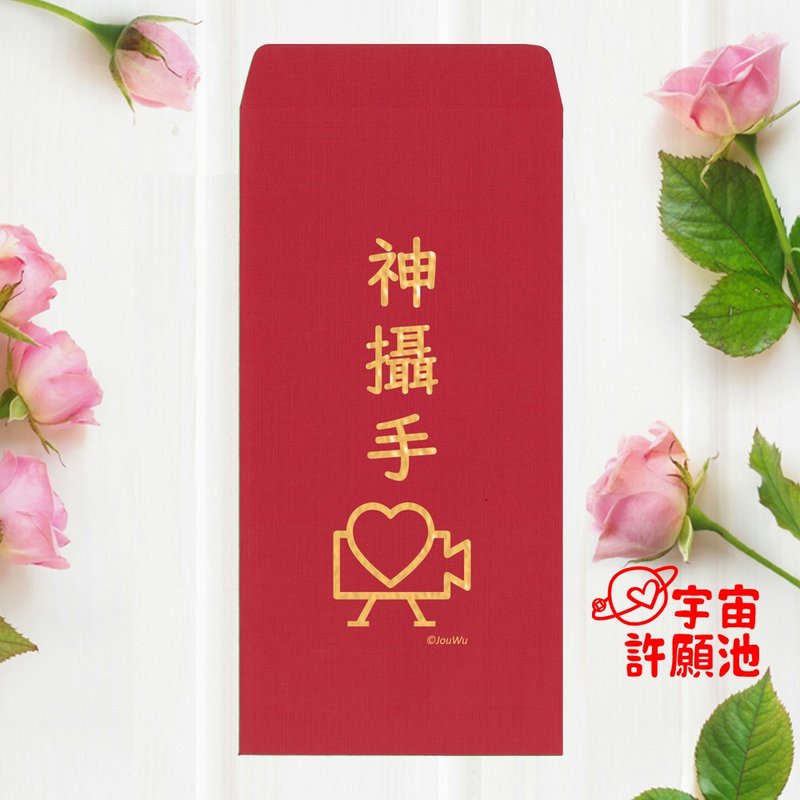 [Special Red Envelope Bag for Weddings and Weddings] Wedding Photographer Photo Hot Stamping Red Envelope Ready for Engagement - Chinese New Year - Paper Red