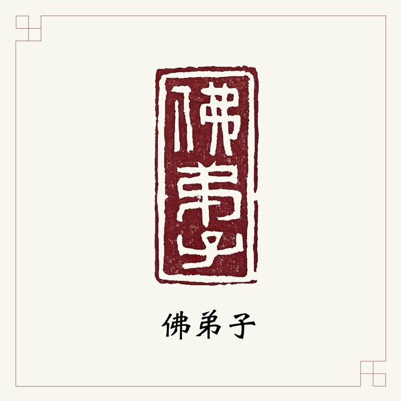 手工刻印向大師致敬系列 • 閒章 • 佛弟子 - 印章/印台 - 石頭 多色