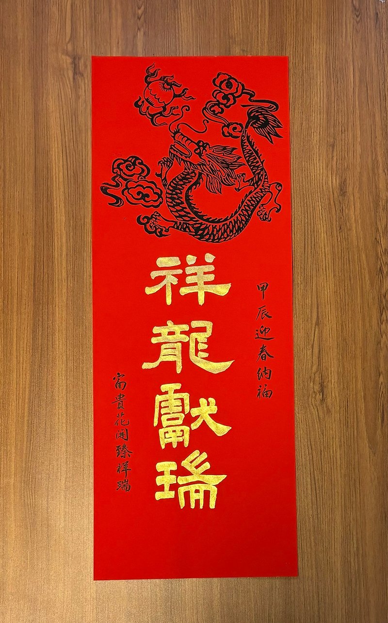Auspicious dragon and auspicious dragon year pure hand-printed handwritten calligraphy ten thousand years red spring couplets - ถุงอั่งเปา/ตุ้ยเลี้ยง - กระดาษ สีแดง