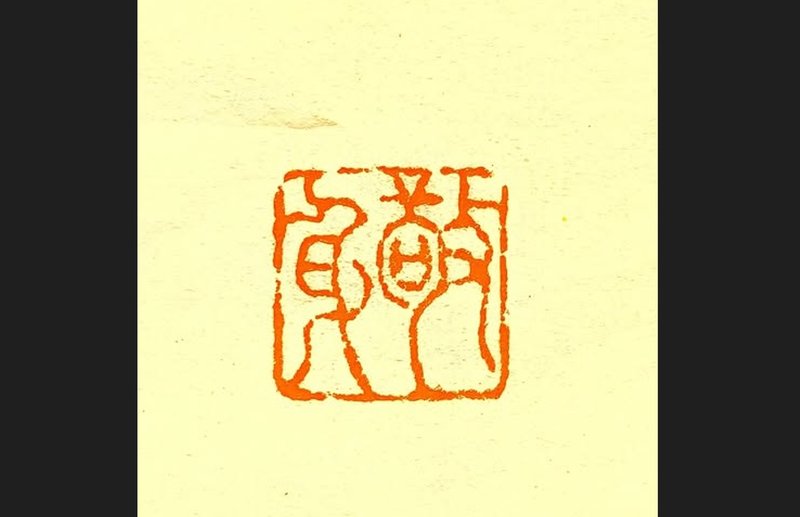 留月齋印痕_敬身 - 印章/印台 - 石頭 多色