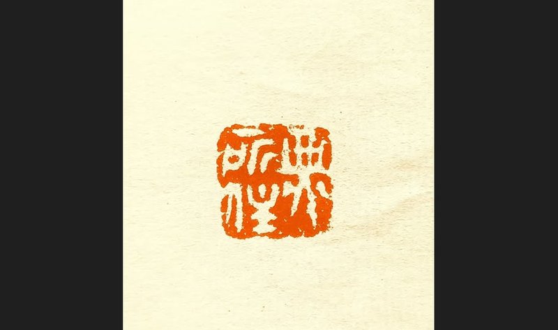 留月齋印痕_無所住 - 印章/印台 - 石頭 紅色