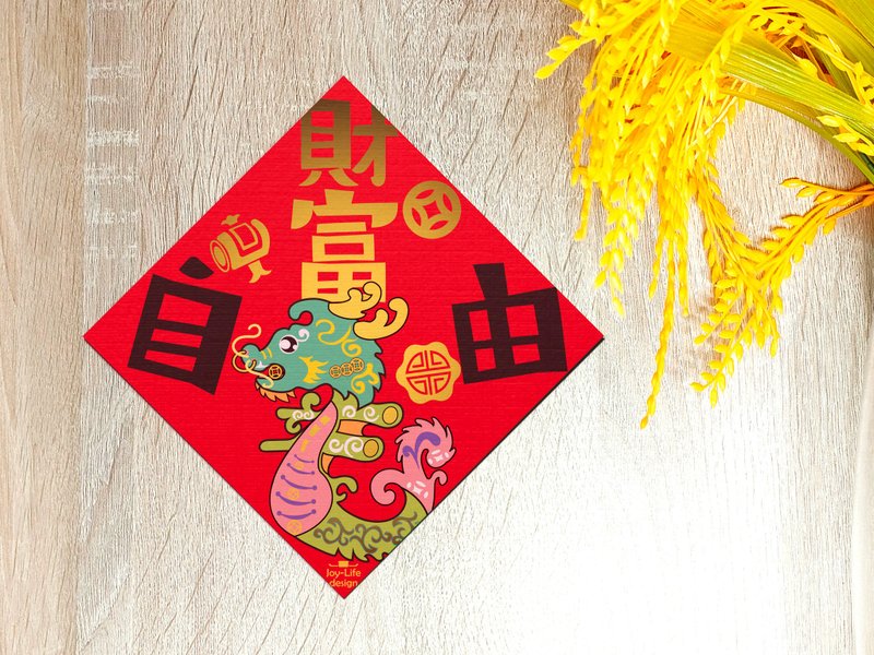 財富自由春聯 燙金 斗方 揮春 厚磅 - 紅包袋/春聯 - 紙 紅色