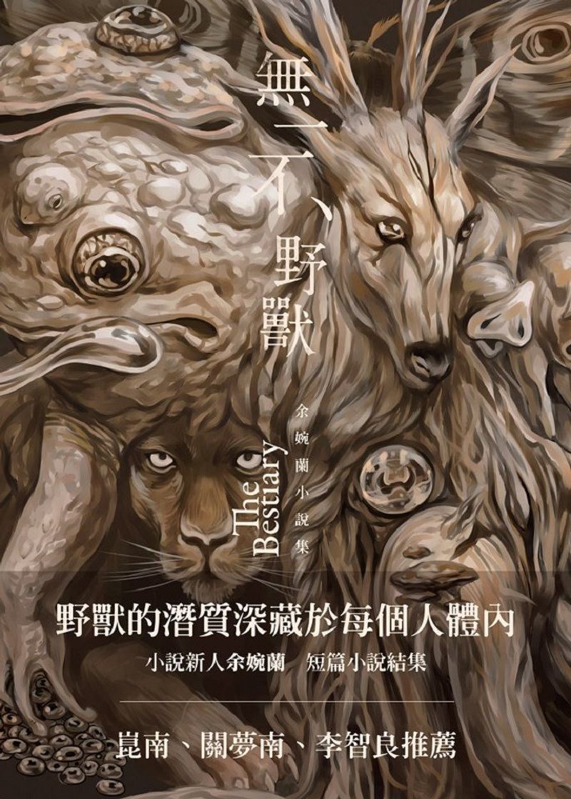 短篇小說集——無一不野獸 - 刊物/書籍 - 紙 