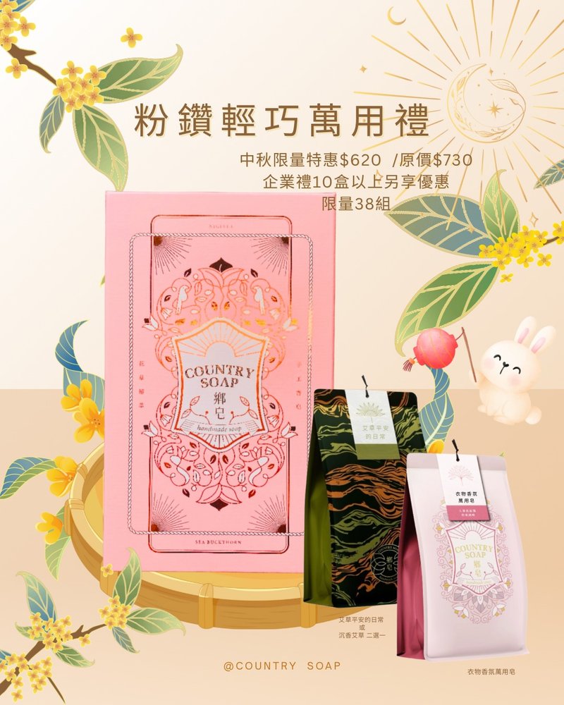 【2025中秋節禮盒】粉鑽級輕巧守護萬用禮盒- 手工皂2入 - 肥皂/手工皂 - 植物．花 