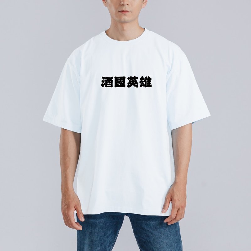 酒國英雄 喝酒 派對 衣服 落肩 厚磅 寬版 T恤 吸濕排汗 白T - 男 T 恤 - 棉．麻 多色