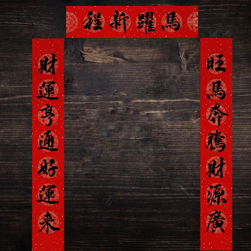 2026馬年手寫春聯 l 揮春 l 新春門聯 七字對聯 - 紅包袋/春聯 - 紙 