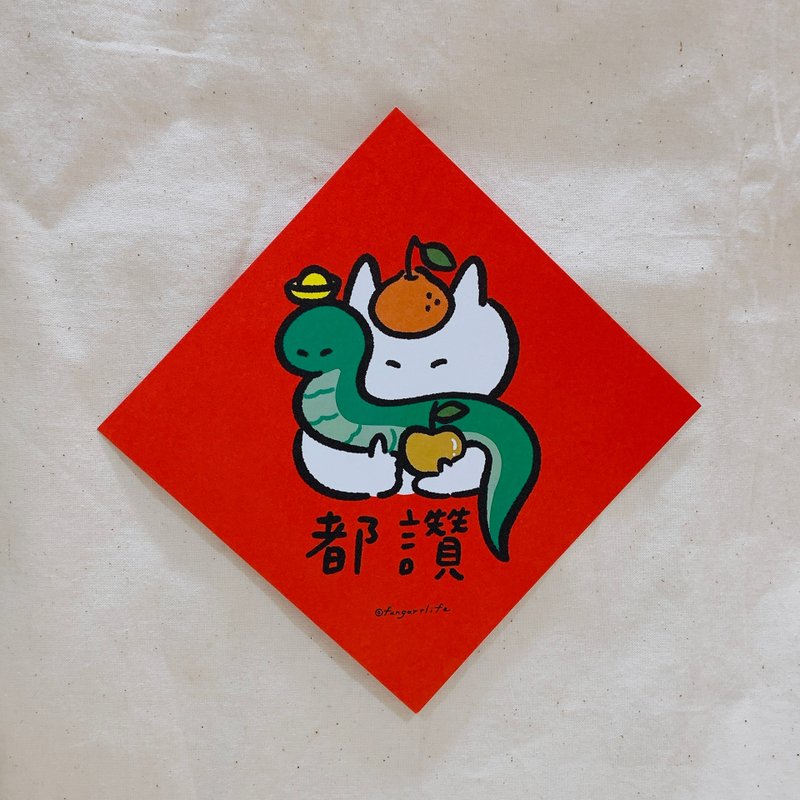 [Spring Festival Couplets for the Year of the Snake] Snakes (what) and cats (what) all like it - Cards & Postcards - Paper 