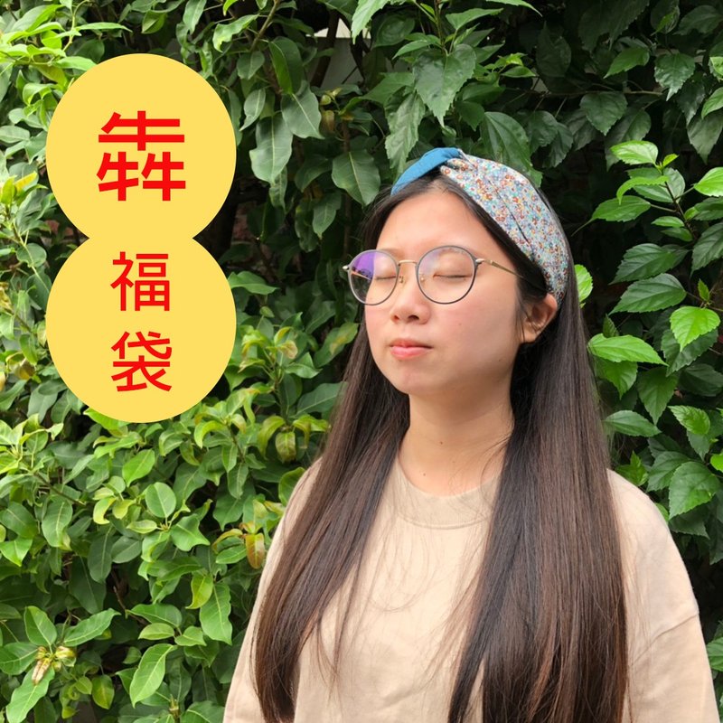 【福袋】- 超值大禮包 / 雙拼/雙色髮帶/髮束/鋁線髮帶/紅包袋 - 髮箍/髮帶 - 棉．麻 多色