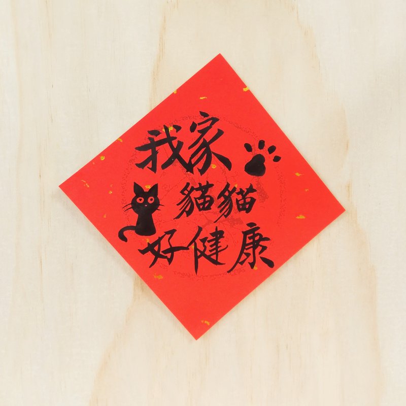 My cat is healthy/black cat/calligraphy/creative spring couplets/fun writing brush/calligraphy/handwriting - ถุงอั่งเปา/ตุ้ยเลี้ยง - กระดาษ สีแดง