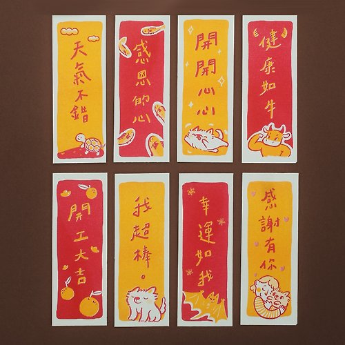 青苔插畫 moos illustration 【Wanlin Du】開春正能量迷你春聯組(8款)