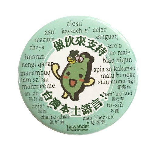 台灣達官方周邊商品SHOP 挺台灣徽章Green做伙來支持台灣本土語言
