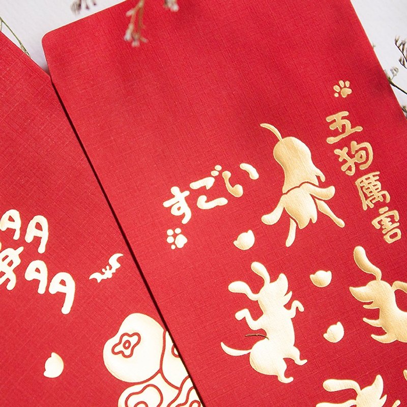 Red envelopes - a lot of good things + five dogs powerful 2 each 5 into - Chinese New Year - Paper Red