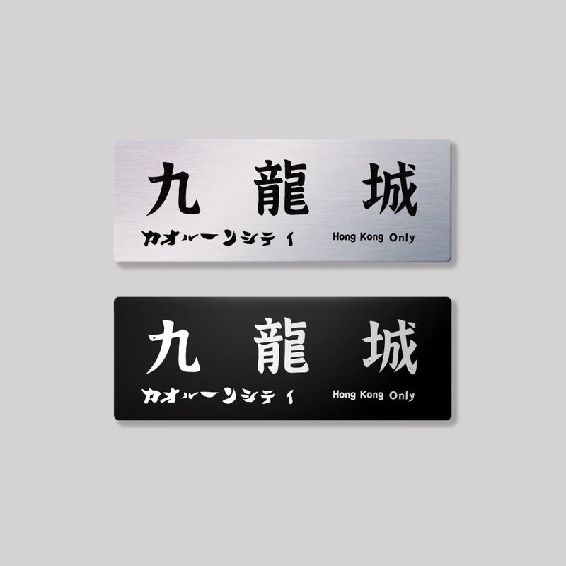 九龍/九龍城區/鋁牌飾貼 SunBrother孫氏兄弟 - 貼紙 - 鋁合金 