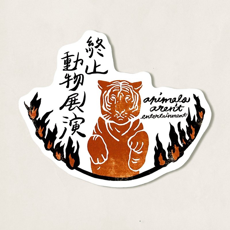 Pet murmur waterproof sticker / Circus tiger - สติกเกอร์ - กระดาษ สีนำ้ตาล