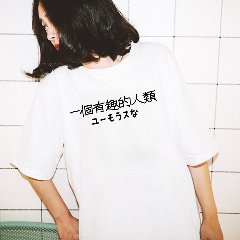 日文一個有趣的人類 男女短袖T恤 白色 中文 文青 文字 日文  - 女 T 恤 - 棉．麻 白色
