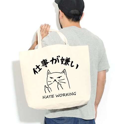 hipster 日文討厭工作 帆布環保大購物袋 米白 帆布袋快速出貨貓咪托特包