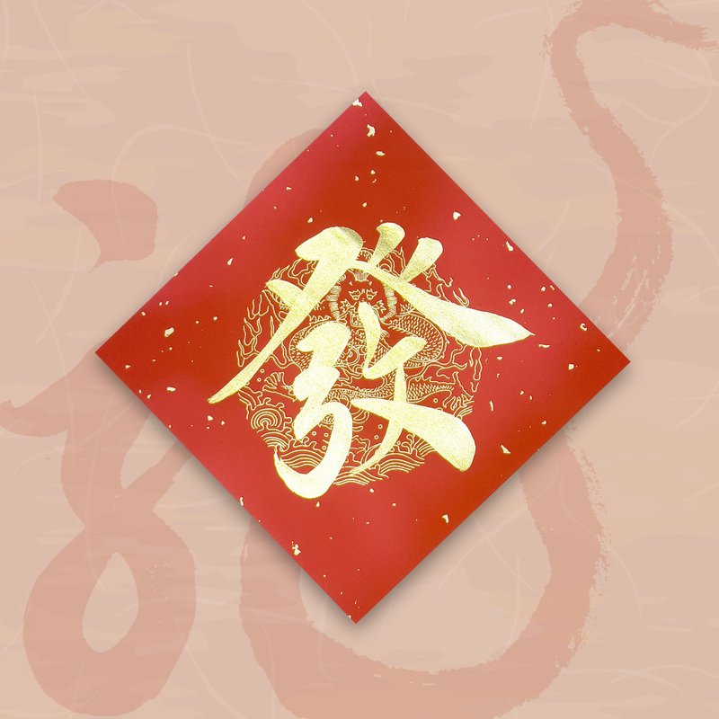 【2024 Year of the Golden Dragon】Handwritten Spring Festival Couplets Dou Fang - Fa (single character) - ถุงอั่งเปา/ตุ้ยเลี้ยง - กระดาษ สีแดง