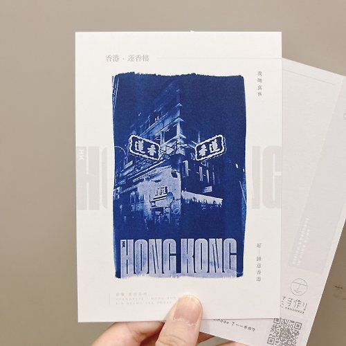 丁一一手作り Tii Handmade 藍曬香港/香港篇 蓮香樓 藍曬複印 明信片 心意卡 香港製