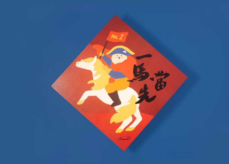 【2026 馬年】一馬當先 馬上的拿破崙 創意貓咪斗方春2入組 - 紅包袋/春聯 - 紙 多色