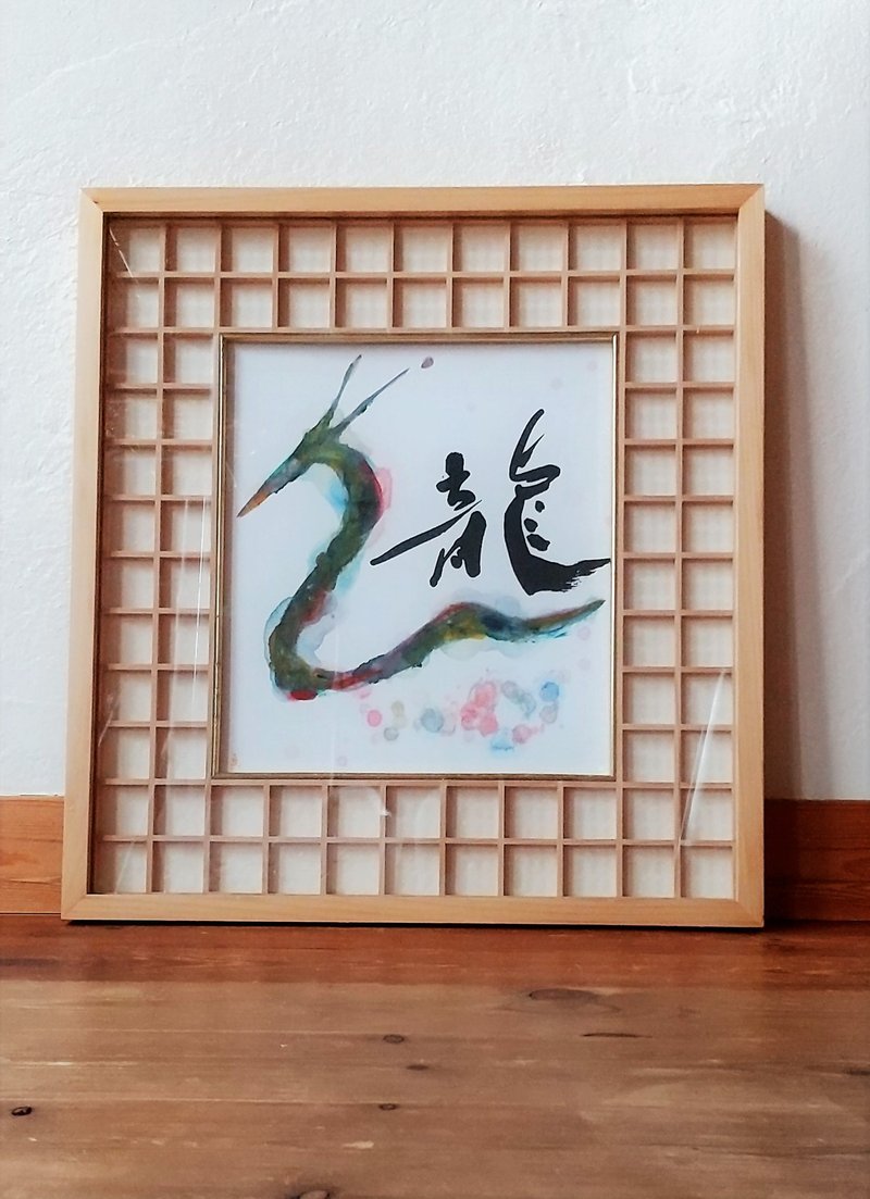 calligraphy art Dragon 2 To You loving numeral 2 - โปสเตอร์ - กระดาษ ขาว