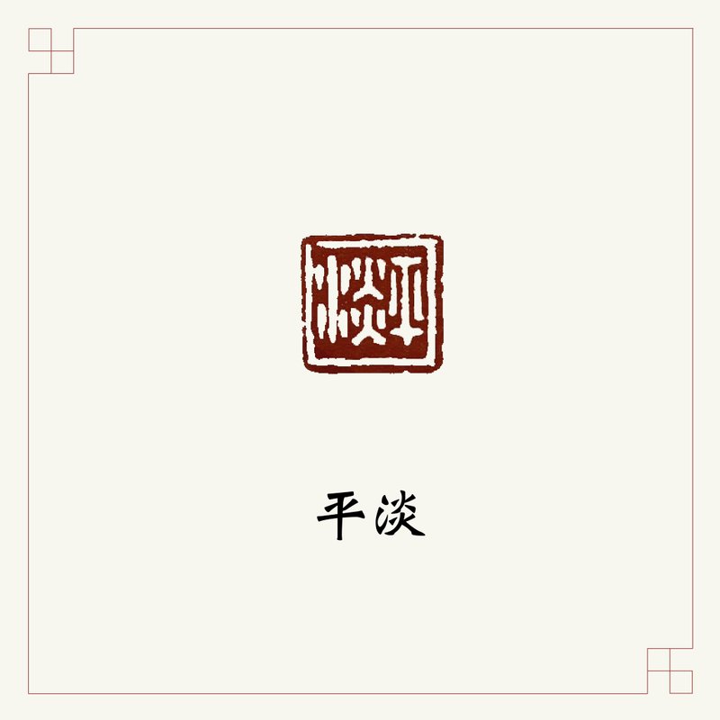 手工刻印閒章 • 平淡 • 書畫 / 手帳用章 - 印章/印台 - 石頭 白色