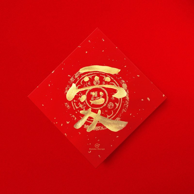 默默體【愛】手寫春聯金墨2026馬年開運招財開店送禮 - 紅包袋/春聯 - 紙 紅色