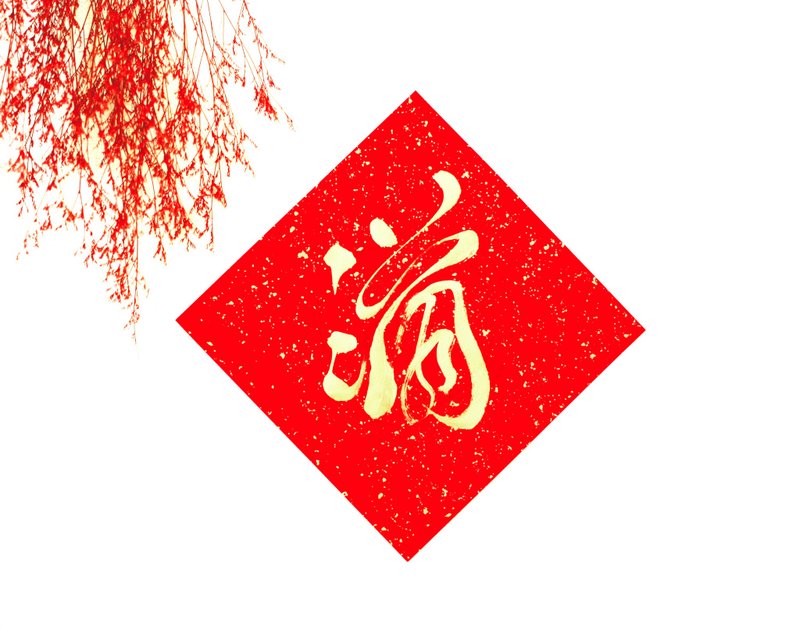 【2025 蛇年手寫春聯】金墨單字滿 | 斗方 26*26 cm - 紅包袋/春聯 - 紙 紅色