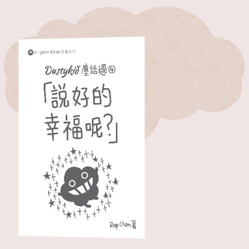 Dustykid_Chen Hua Guo 4 The promised happiness?_Taiwan exclusive - หนังสือซีน - กระดาษ ขาว