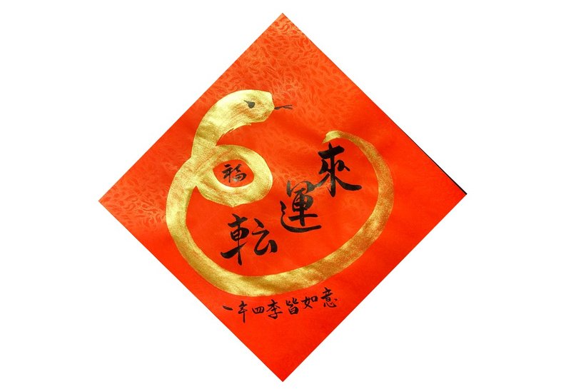 Ariel Custom-Time (snake) comes and turns around (circle) is blessing-17x17cm - Chinese New Year - Paper Red