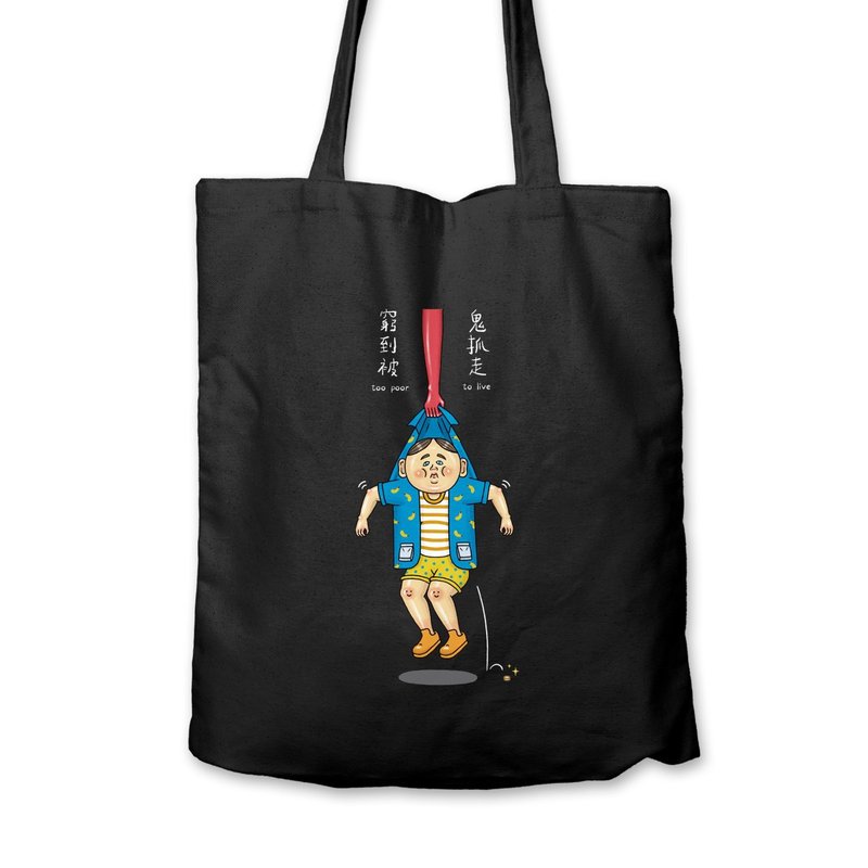 Too poor to be taken away by ghosts - black canvas - กระเป๋าแมสเซนเจอร์ - ผ้าฝ้าย/ผ้าลินิน สีดำ