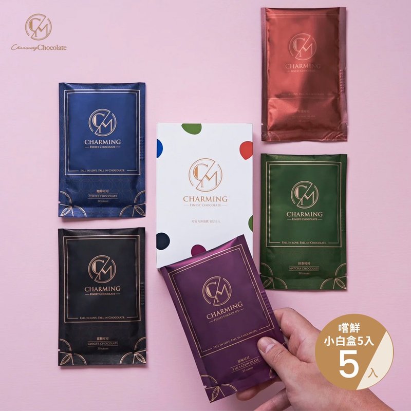 Charming 喬名巧克力 綜合5入嚐鮮小白盒 原味堅果咖啡抹茶薑糖各 - 巧克力 - 其他材質 多色