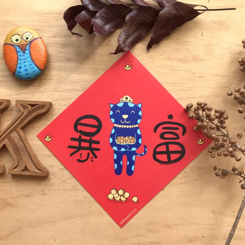 kami插畫斗方∣ 暴富 /春聯 - 紅包袋/春聯 - 紙 