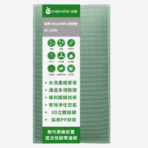 OriginalLife沅瑢 沅瑢 適用席愛爾SheerAIRE系列 空氣清淨機濾網