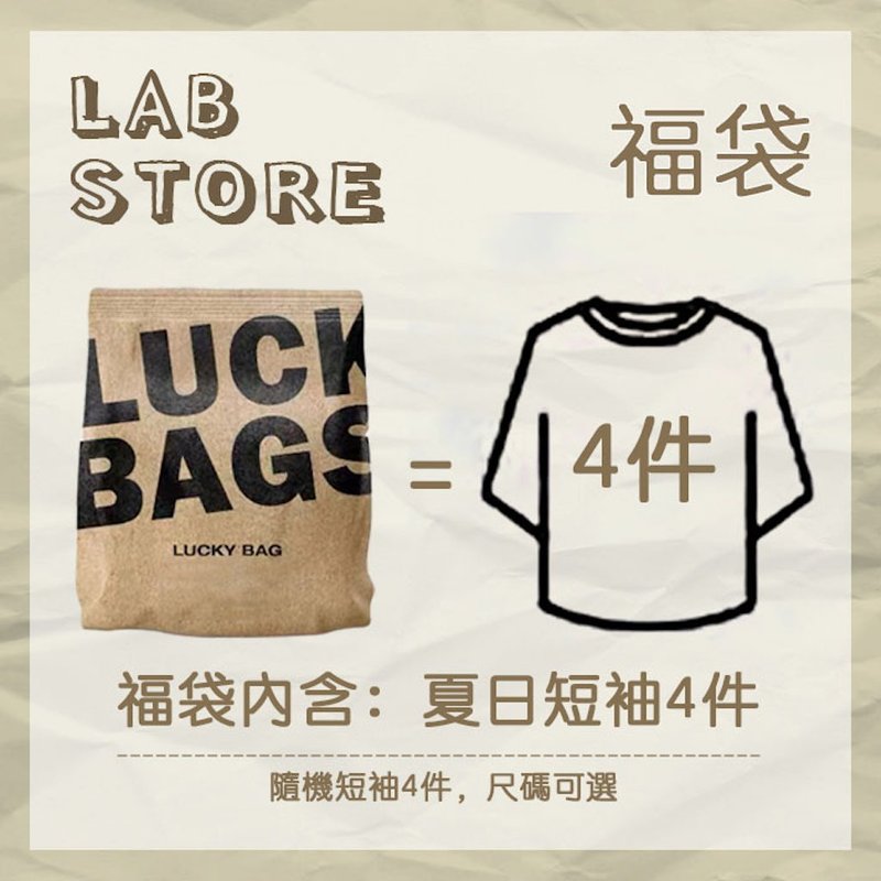 【Off-season sale】Lucky Bag 夏日超值 4件套 換季 5 折驚喜包 - 男 T 恤 - 棉．麻 多色
