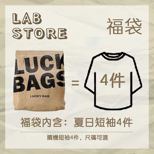 Lab Store 【Off-season sale】Lucky Bag 夏日超值 4件套 換季 5 折驚喜包