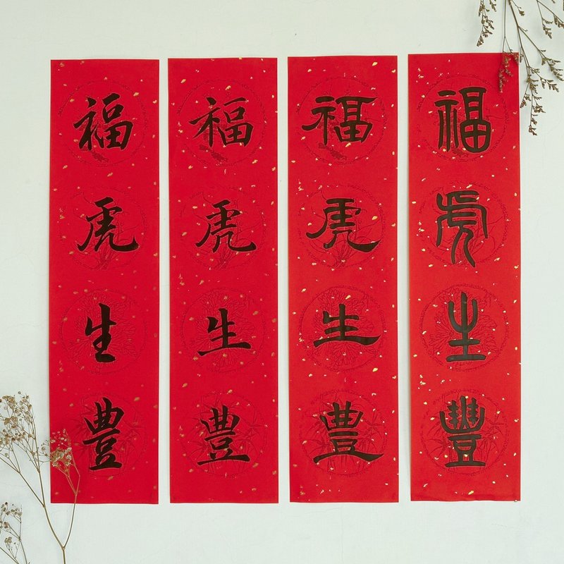 手寫虎年春條 - 紅包袋/春聯 - 紙 紅色