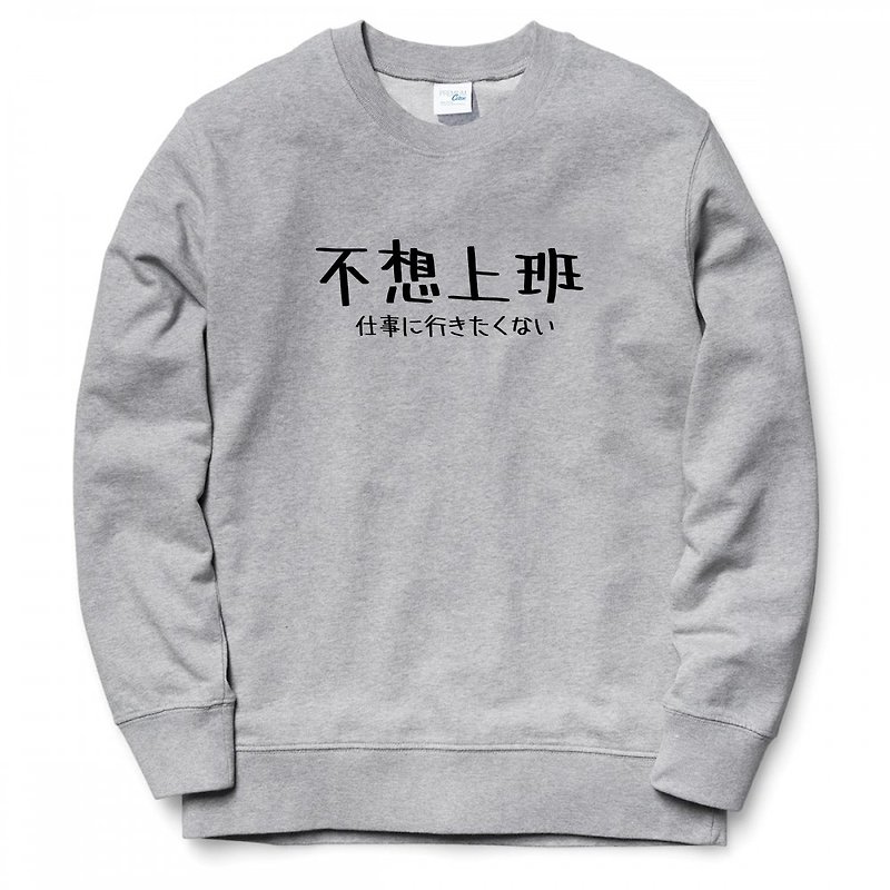 日文不想上班 大學T 刷毛 中性版 灰色 文字 禮物 交換 日語 - T 恤 - 棉．麻 灰色