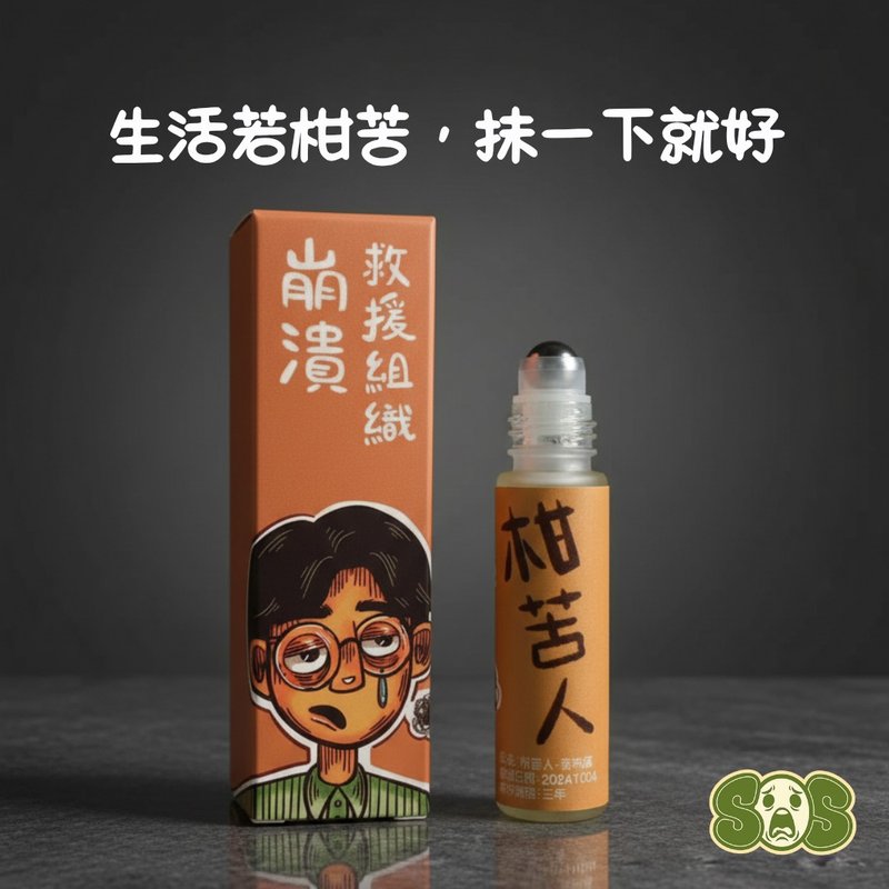 滾珠精油 崩潰救援 提神醒腦. 柑苦人香氛滾珠 隨身減壓舒緩 上班 - 香氛/精油/擴香 - 精油 橘色