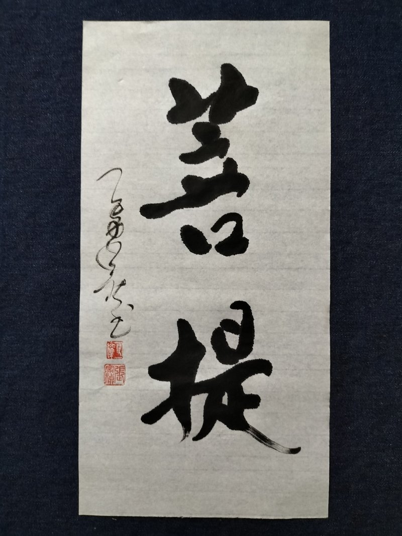 菩提  隨意楷  未裱 - 壁貼/牆壁裝飾 - 紙 白色