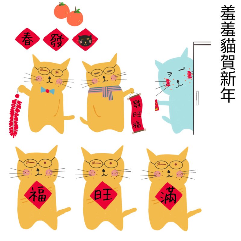 羞羞貓賀新年 -  #插畫男紙 農曆新年虎年 防水貼紙 - 一組8張 - 貼紙 - 紙 