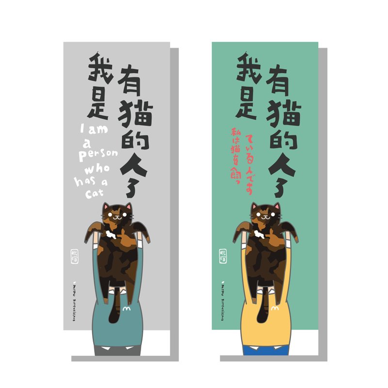 創意長卡/長卡_我是有貓的人_玳瑁/原創設計/文創春聯/貓咪 - 紅包袋/春聯 - 紙 