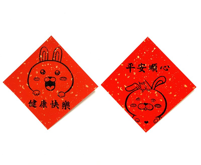 兔年創意春聯_手寫、手繪春聯/祝福系列/健康快樂、平安順心 - 紅包袋/春聯 - 紙 紅色