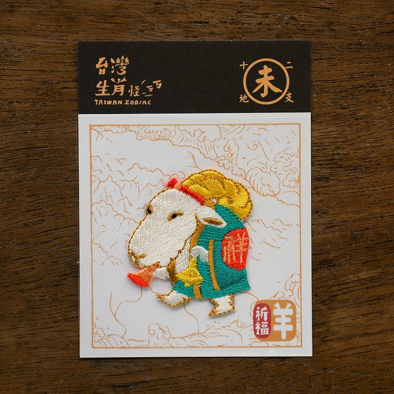 12 Chinese Zodiac-Blessed Sheep Hot Stamping Embroidery Taiwan Eudemons New Release - เข็มกลัด/พิน - เส้นใยสังเคราะห์ สีเขียว