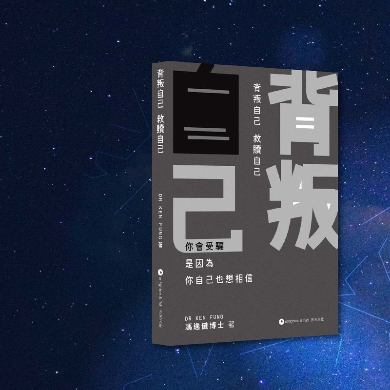 馮逸健_背叛自己 救贖自己_港澳限定 - 刊物/書籍 - 紙 黑色